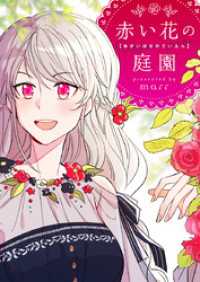 赤い花の庭園【タテヨミ】第7話