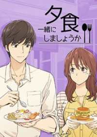 piccomics<br> 夕食一緒にしましょうか？【タテヨミ】第36話