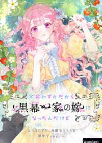 余命わずかだから黒幕一家の嫁になったんだけど【タテヨミ】第17話 piccomics