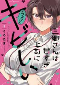 三郷さんは甘すぎ上司にちょっとキビしい　１巻 トレイルコミックス