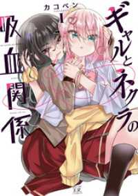 ギャルとネクラの吸血関係　１巻 まんがタイムＫＲコミックス