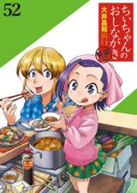 ストーリアダッシュ<br> ちぃちゃんのおしながき　繁盛記　ストーリアダッシュ連載版Vol.５２