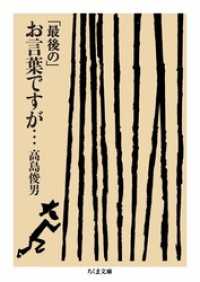 「最後の」お言葉ですが…