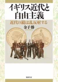 イギリス近代と自由主義　──近代の鏡は乱反射する