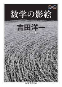 ちくま学芸文庫<br> 数学の影絵