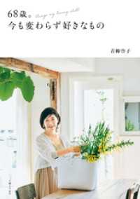 68歳。今も変わらず好きなもの