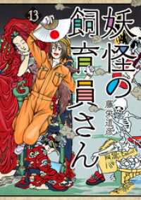 妖怪の飼育員さん　13巻【電子特典付き】 バンチコミックス