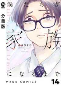 【分冊版】僕たちが家族になるまで 14 MeDu COMICS