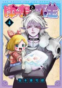 MeDu COMICS<br> ゆーちゃと魔王 4【電子版限定特典付き】