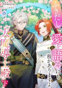 ふきだしで愛を語るにも程がありますよ、大魔導士殿　（下） エンジェライト文庫