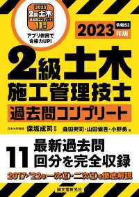 2級土木施工管理技士 過去問コンプリート 2023年版 - 最新過去問11回分を完全収録