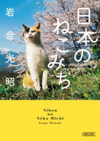 朝日文庫<br> 日本のねこみち