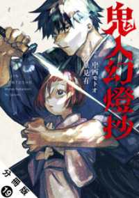 アクションコミックス<br> 鬼人幻燈抄（コミック） 分冊版 19