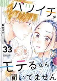 バツイチがモテるなんて聞いてません 33 COMIC ROOM
