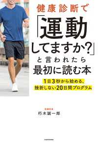 健康診断で「運動してますか？」と言われたら最初に読む本　1日3秒から始める、挫折しない20日間プログラム