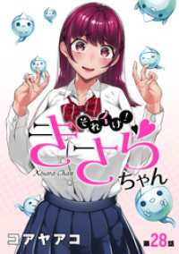 ハレム<br> [ハレム]それイけ！きさらちゃん　第28話