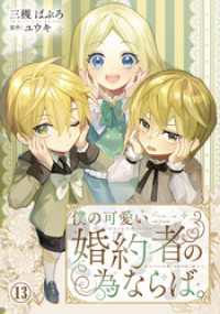 僕の可愛い婚約者の為ならば。13 素敵なロマンス　ファンタジー