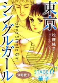 東京シングルガール　STAGE6　華子《ハナコ》　分冊版2 素敵なロマンス