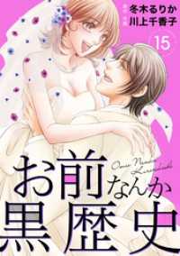 お前なんか黒歴史　15 素敵なロマンス