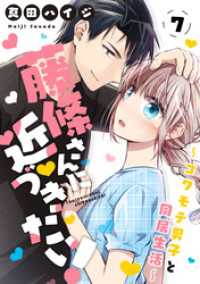 少女宣言<br> 藤條さんに近づきたい！～コワモテ男子と同居生活～7