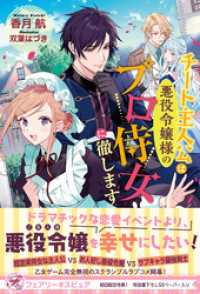 フェアリーキス<br> チート主人公は悪役令嬢様のプロ侍女に徹します【初回限定SS付】【イラスト付】【電子限定描き下ろしイラスト＆著者直筆コメント入り】