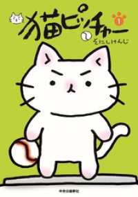 猫ピッチャー　１ コミックス