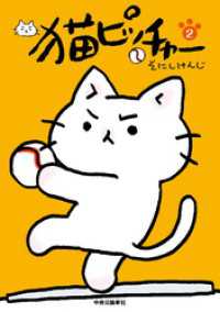猫ピッチャー　２ コミックス