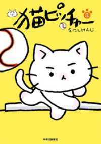 猫ピッチャー　３ コミックス