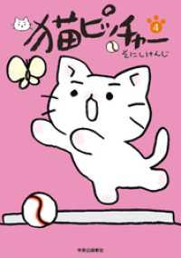 猫ピッチャー　４ コミックス