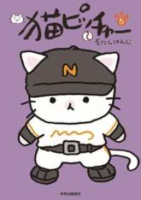 猫ピッチャー　５ コミックス