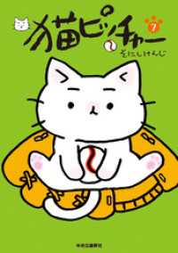 猫ピッチャー　７ コミックス
