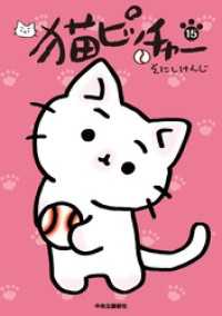 猫ピッチャー １５ コミックス