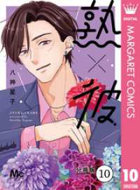 マーガレットコミックスDIGITAL<br> 熟×彼 分冊版 10