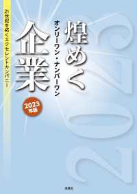 煌めくオンリーワン・ナンバーワン企業 2023年版 - 21世紀を拓くエクセレントカンパニー