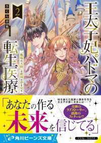 角川ビーンズ文庫<br> 王太子妃パドマの転生医療２　「戦場の天使」は救国の夢を見る