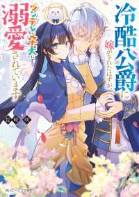 冷酷公爵に嫁がされたはずが、ツンデレな子犬に溺愛されています【電子特典付き】 角川ビーンズ文庫