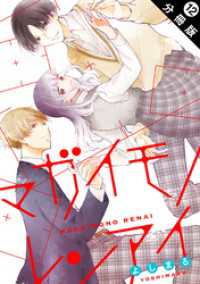 KoiYui（恋結）<br> マガイモノレンアイ 分冊版 12