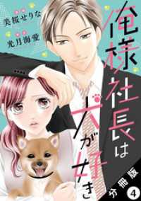 俺様社長は犬が好き 分冊版 4 KoiYui（恋結）