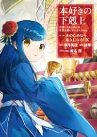 本好きの下剋上～司書になるためには手段を選んでいられません～第二部 「本のためなら巫女になる！9」 コロナ・コミックス