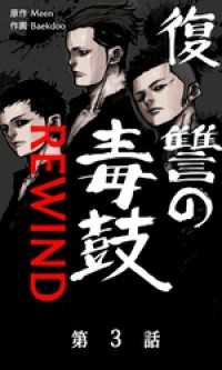 復讐の毒鼓REWIND【タテマンガ】第3話 Toyous Dream