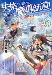 失格から始める成り上がり魔導師道！～呪文開発ときどき戦記～ 6 GCノベルズ