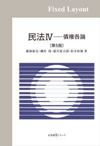 有斐閣Ｓシリーズ<br> 民法IV　債権各論（第5版）［固定版面］