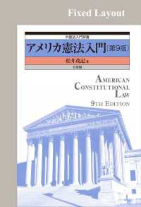 アメリカ憲法入門（第9版）［固定版面］ 外国法入門双書