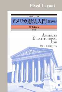 外国法入門双書<br> アメリカ憲法入門（第9版）［固定版面］