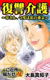 復讐介護～母さん、今度は私の番よ～／ご近所騒がせな女たちVol.10 スキャンダラス・レディース・シリーズ