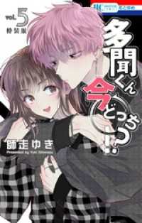 花とゆめコミックス<br> 多聞くん今どっち！？　神ファンサ小冊子付き特装版　5巻