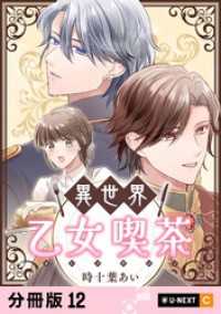 U-NEXT Comic<br> 異世界乙女喫茶 【分冊版】 12
