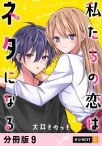 U-NEXT Comic<br> 私たちの恋はネタになる 【分冊版】 9