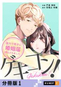 ゲキコン！～激カワ男子に婚姻届提出されました～ 【分冊版】 1 U-NEXT Comic