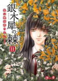 FOD<br> 銀木犀の棘 私は絶対許さないーー 11